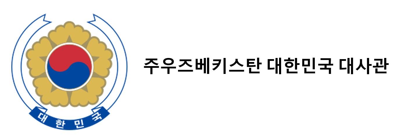 주우즈베키스탄 대한민국 대사관